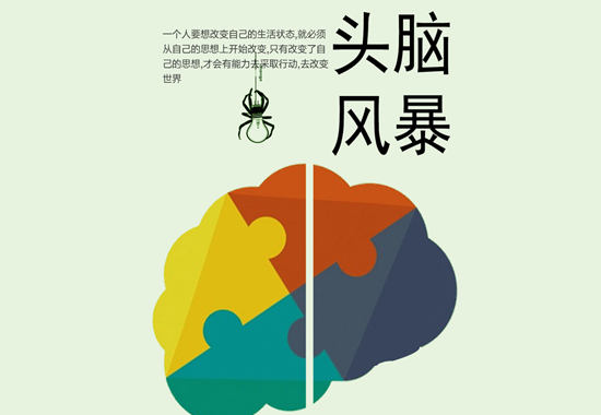 頭腦風暴